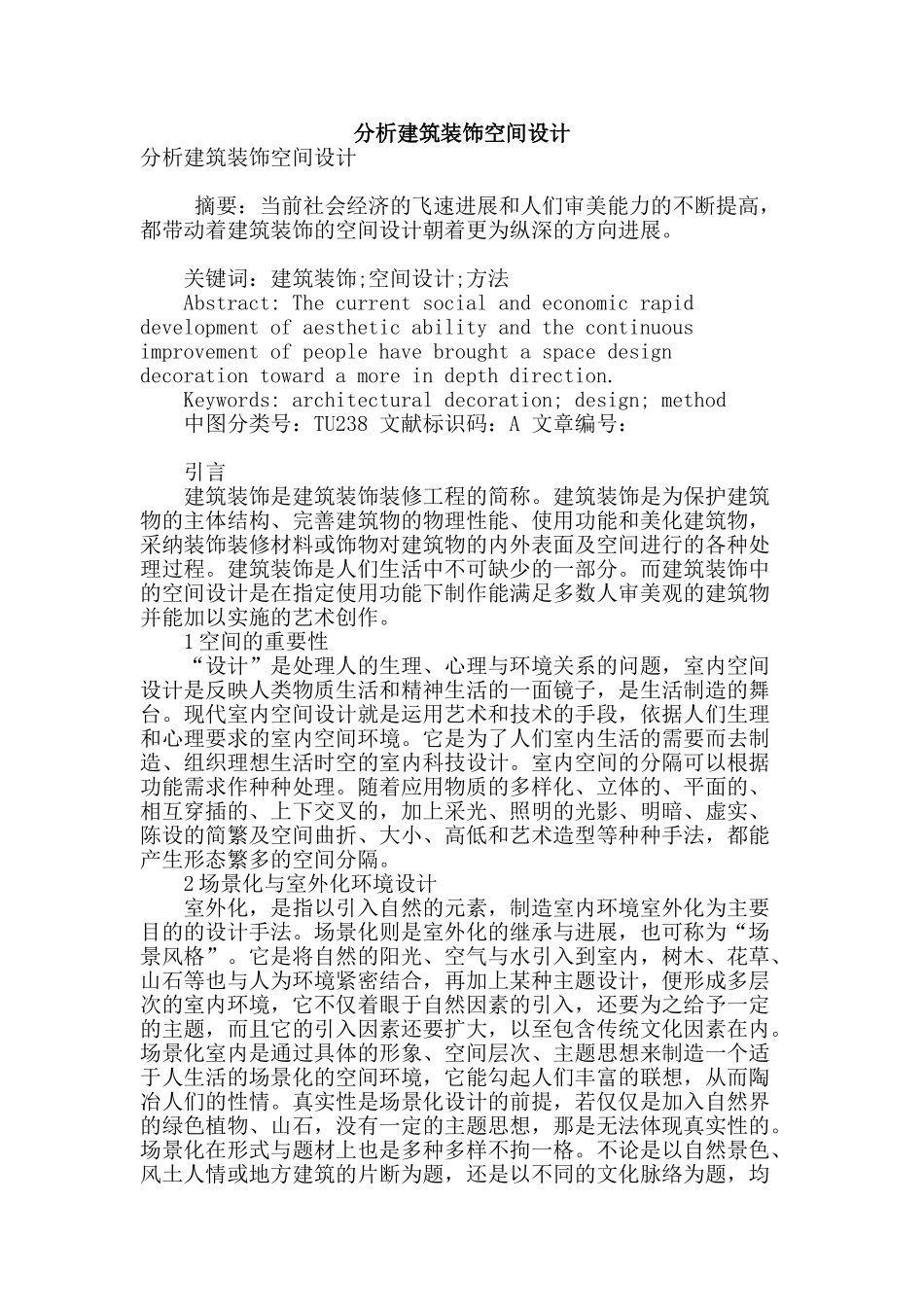 分析建筑装饰空间设计_第1页