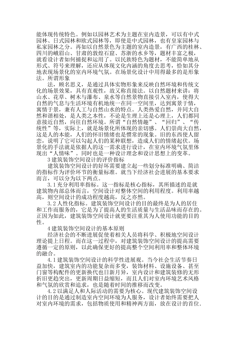 分析建筑装饰空间设计_第2页