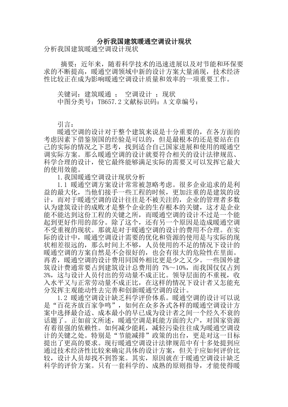 分析我国建筑暖通空调设计现状_第1页