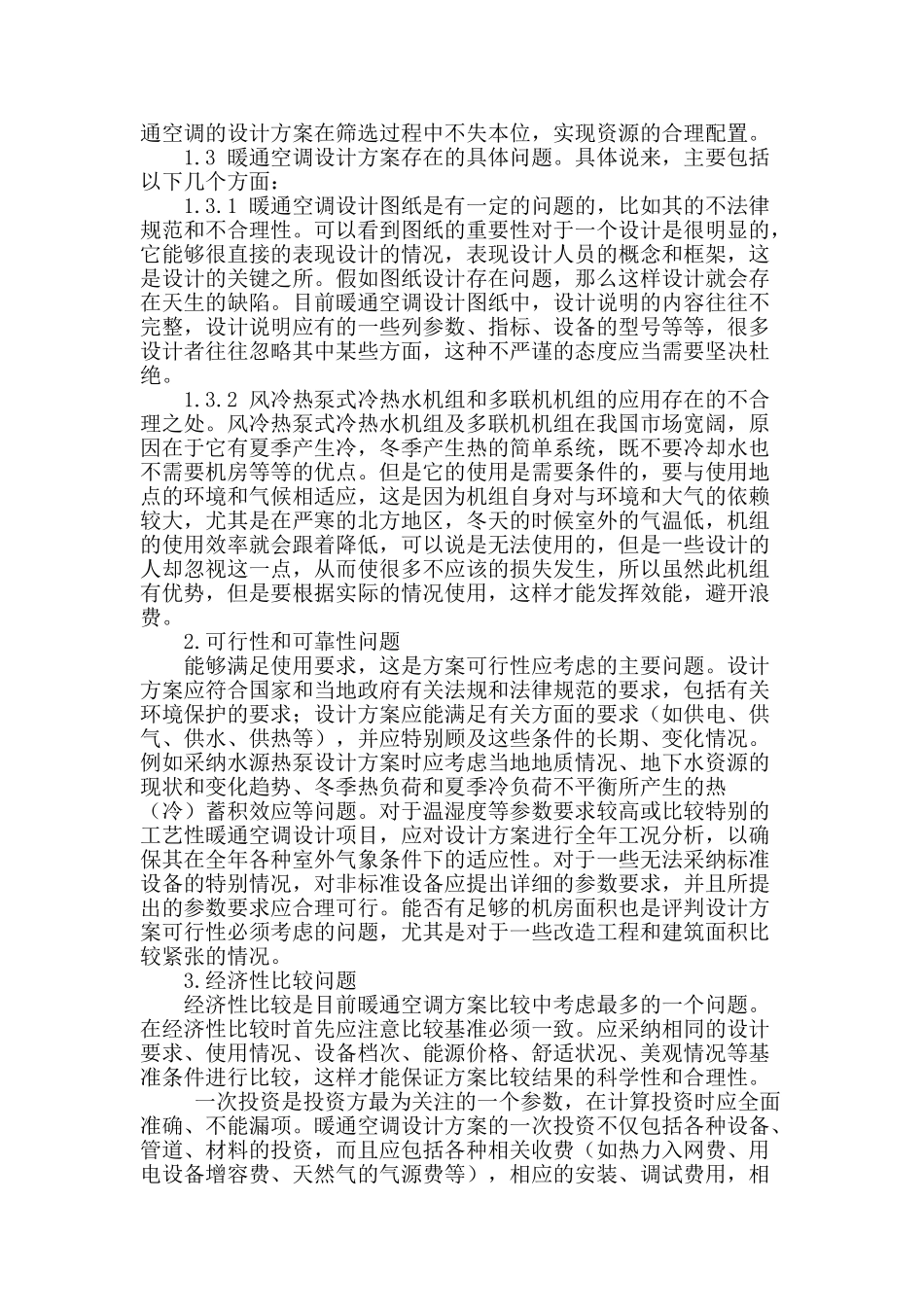 分析我国建筑暖通空调设计现状_第2页