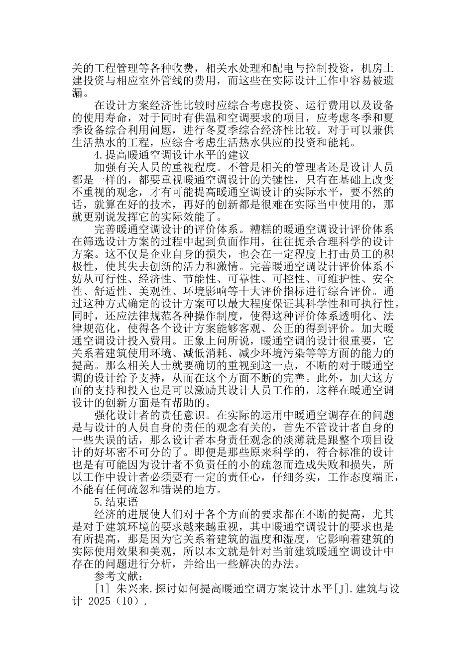 分析我国建筑暖通空调设计现状_第3页