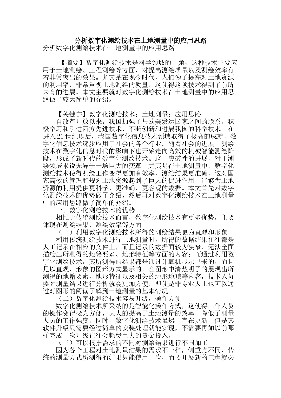 分析数字化测绘技术在土地测量中的应用思路_第1页