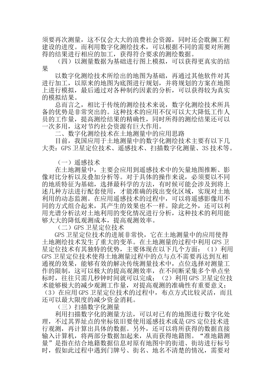 分析数字化测绘技术在土地测量中的应用思路_第2页