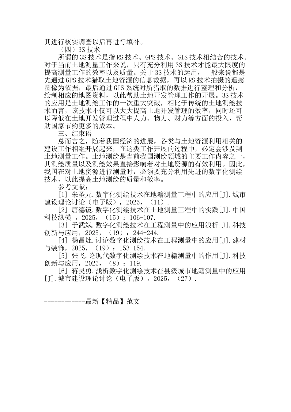 分析数字化测绘技术在土地测量中的应用思路_第3页