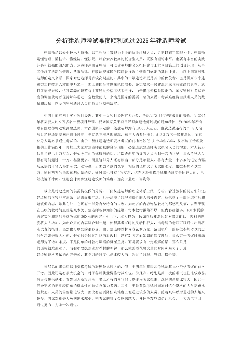 分析建造师考试难度顺利通过2025年建造师考试_第1页