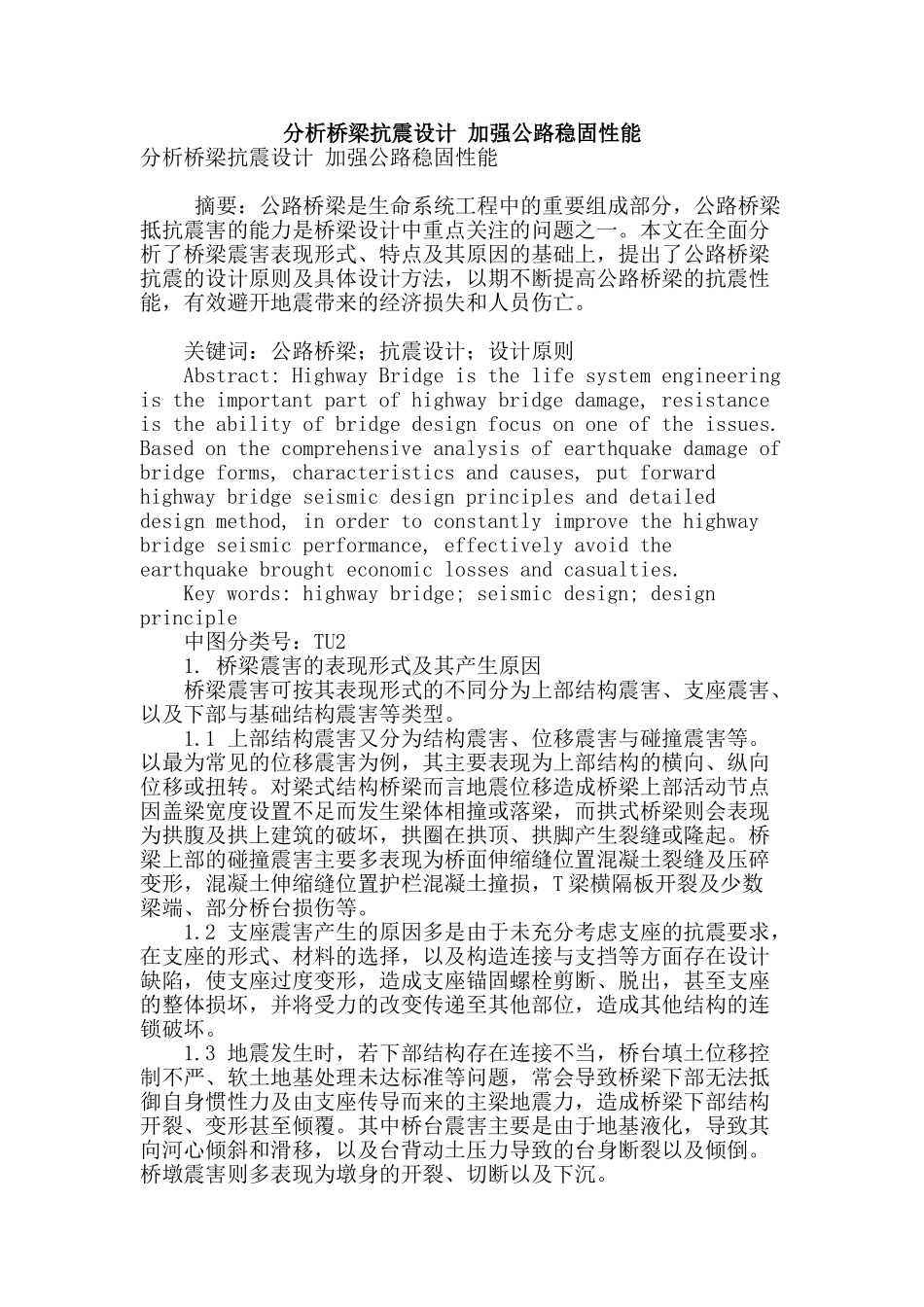 分析桥梁抗震设计-加强公路稳固性能_第1页