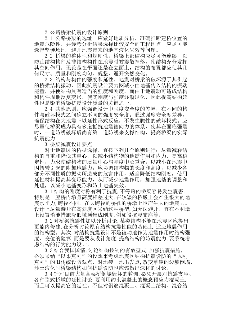 分析桥梁抗震设计-加强公路稳固性能_第2页