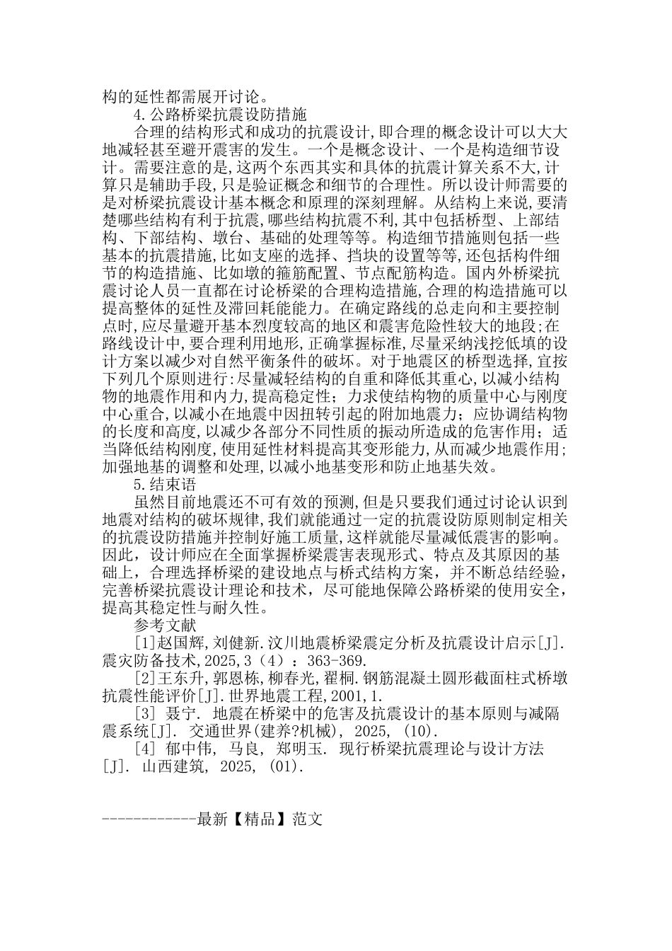 分析桥梁抗震设计-加强公路稳固性能_第3页