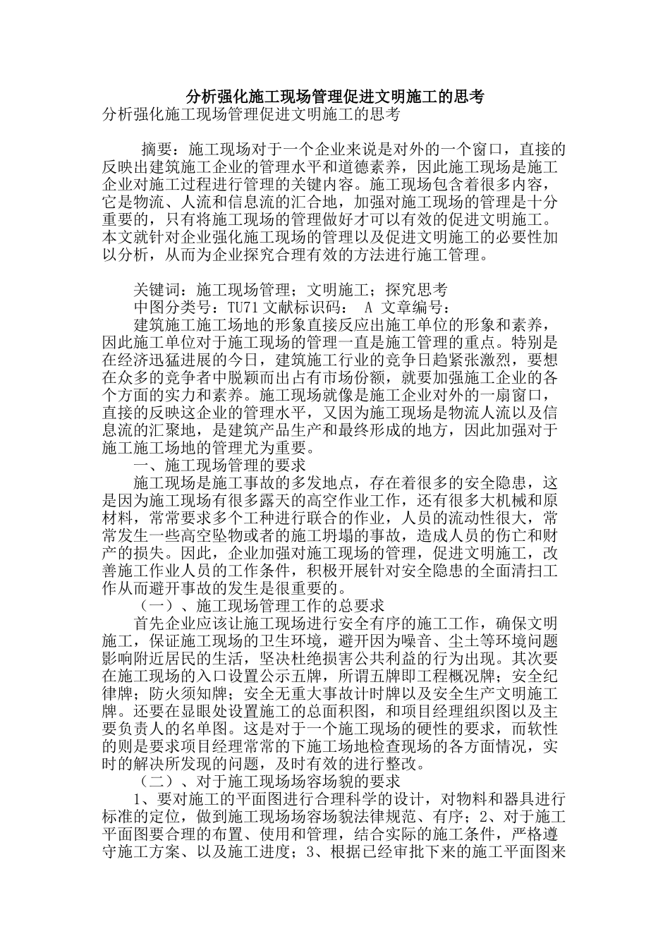 分析强化施工现场管理促进文明施工的思考_第1页