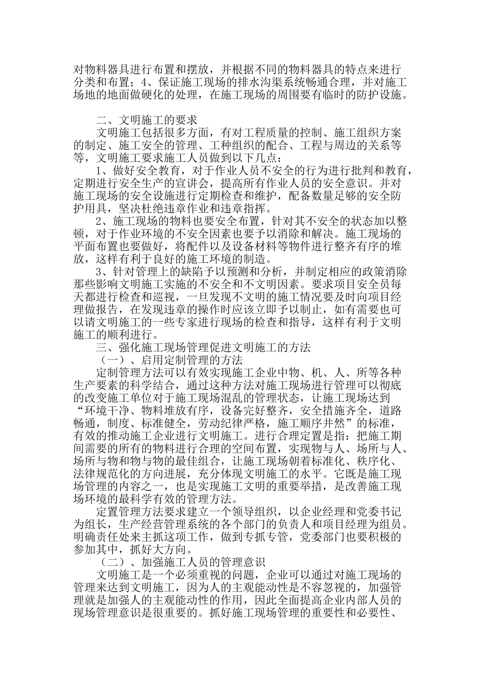 分析强化施工现场管理促进文明施工的思考_第2页