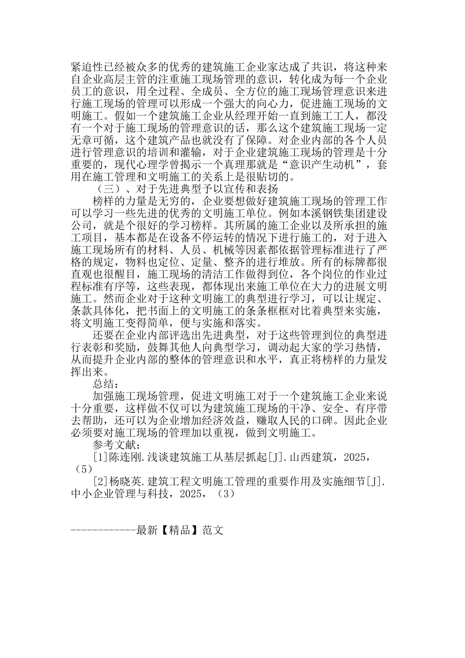 分析强化施工现场管理促进文明施工的思考_第3页