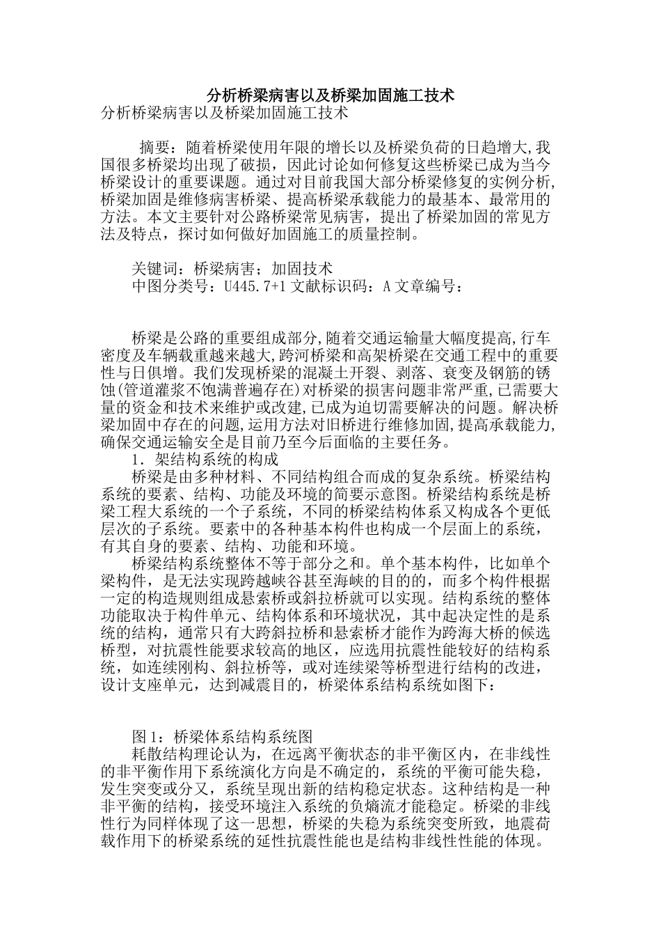 分析桥梁病害以及桥梁加固施工技术_第1页