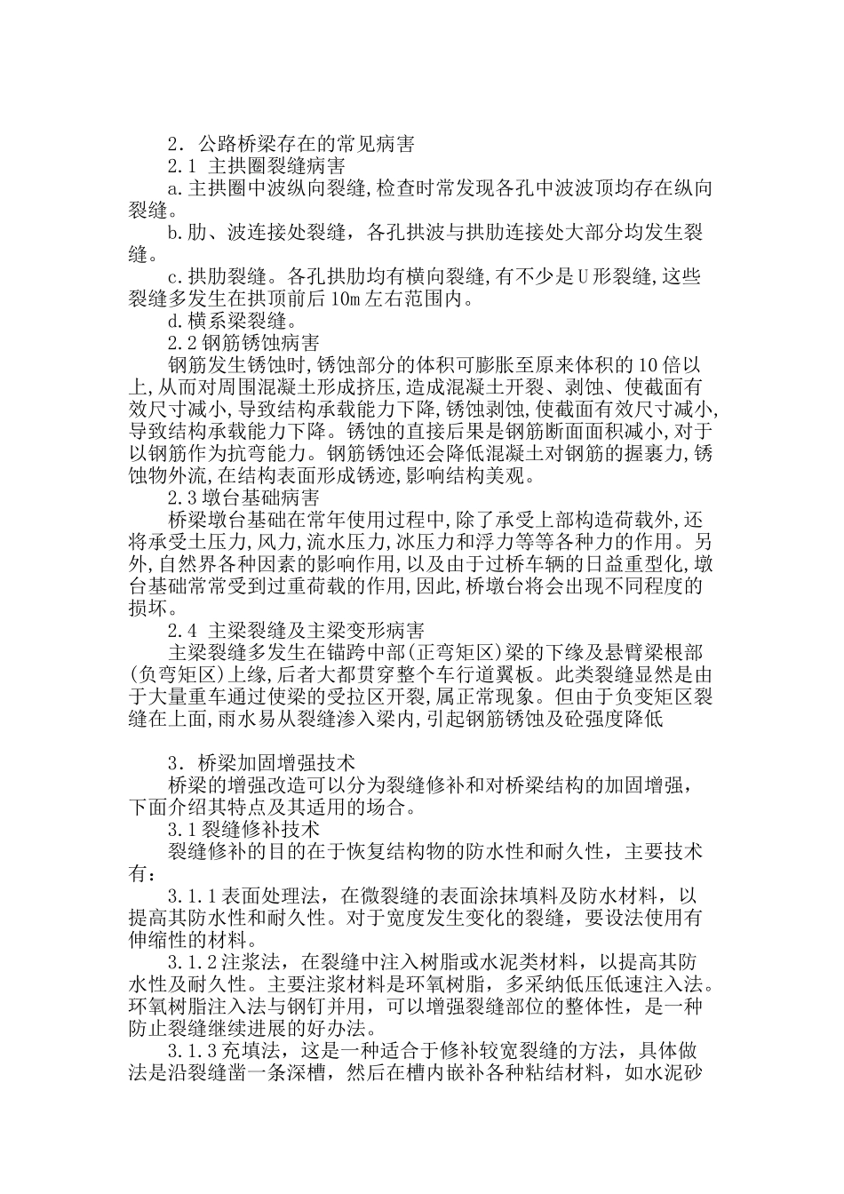 分析桥梁病害以及桥梁加固施工技术_第2页