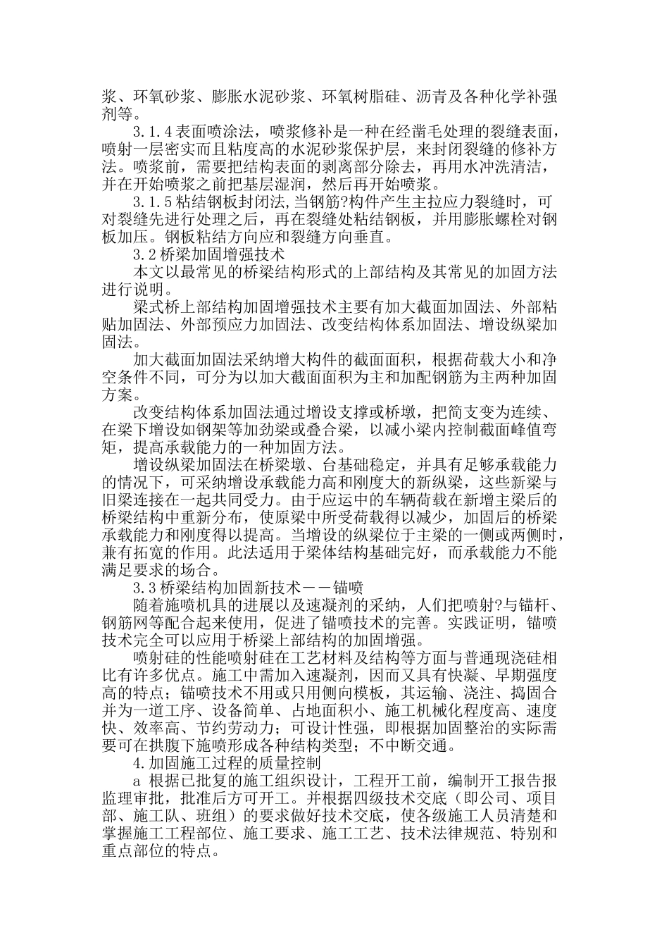 分析桥梁病害以及桥梁加固施工技术_第3页