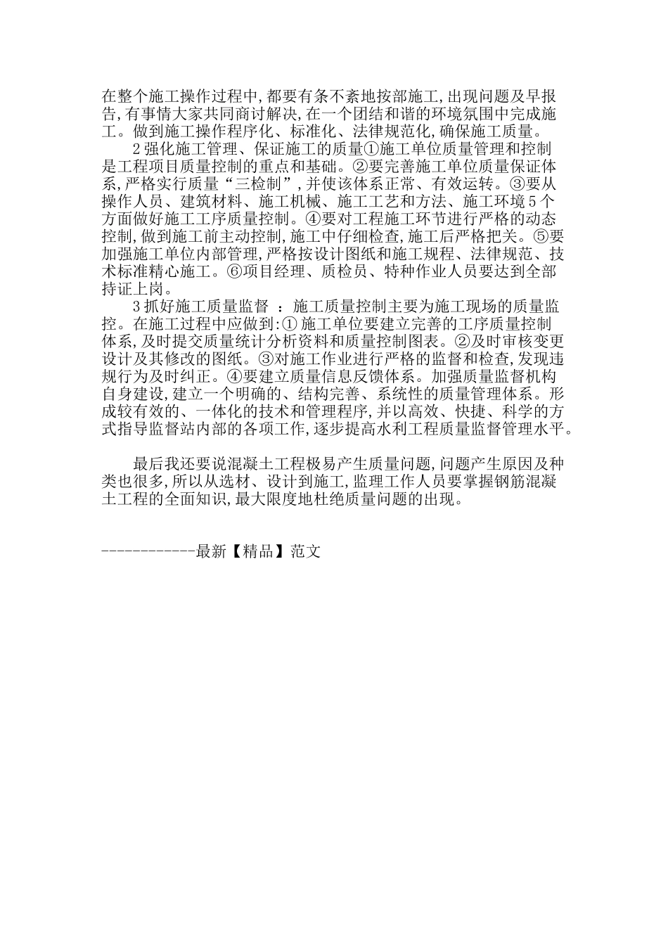 分析水利工程混凝土施工技术及质量控制_第3页