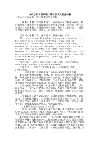 分析水利工程混凝土施工技术及质量控制