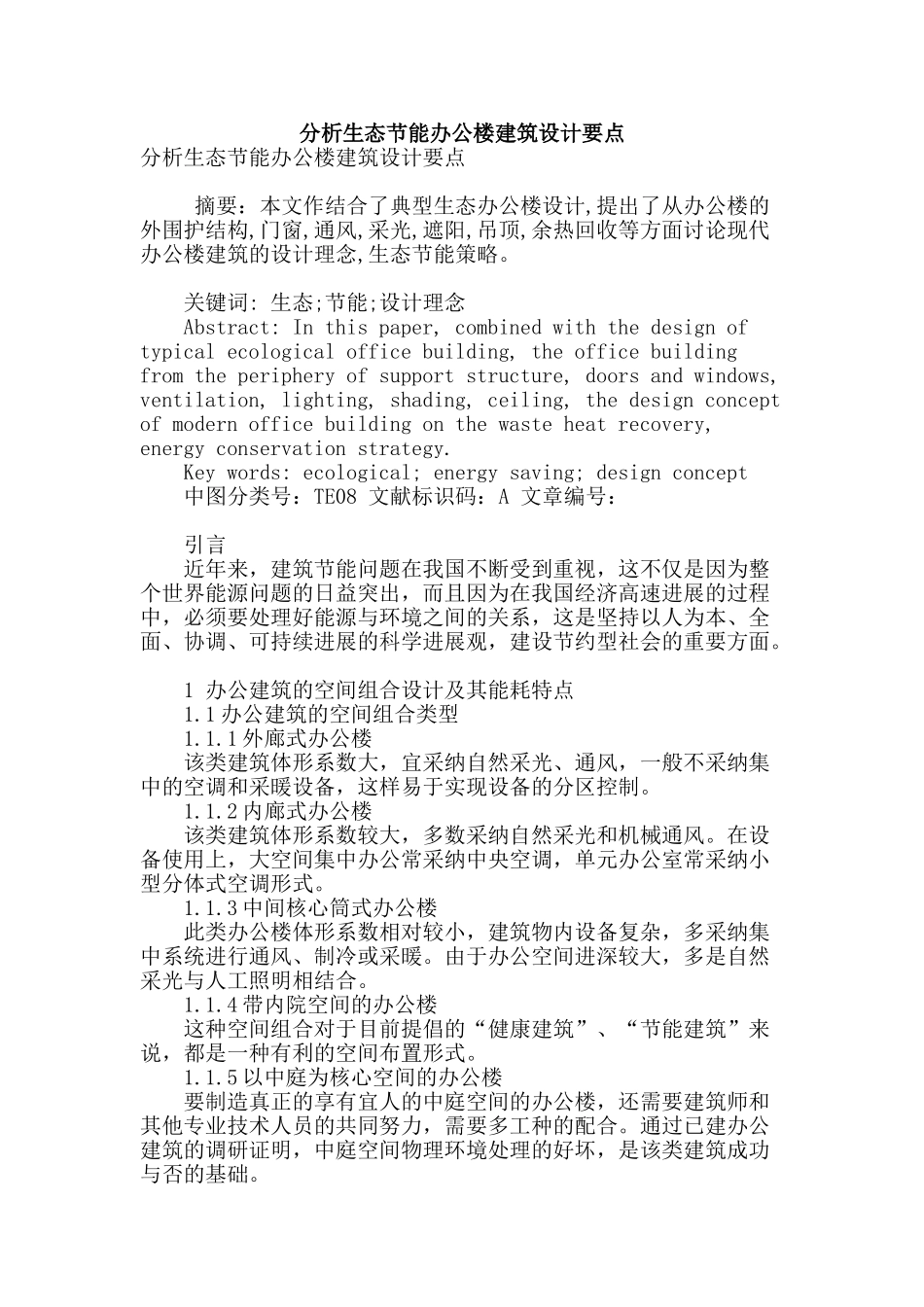 分析生态节能办公楼建筑设计要点_第1页