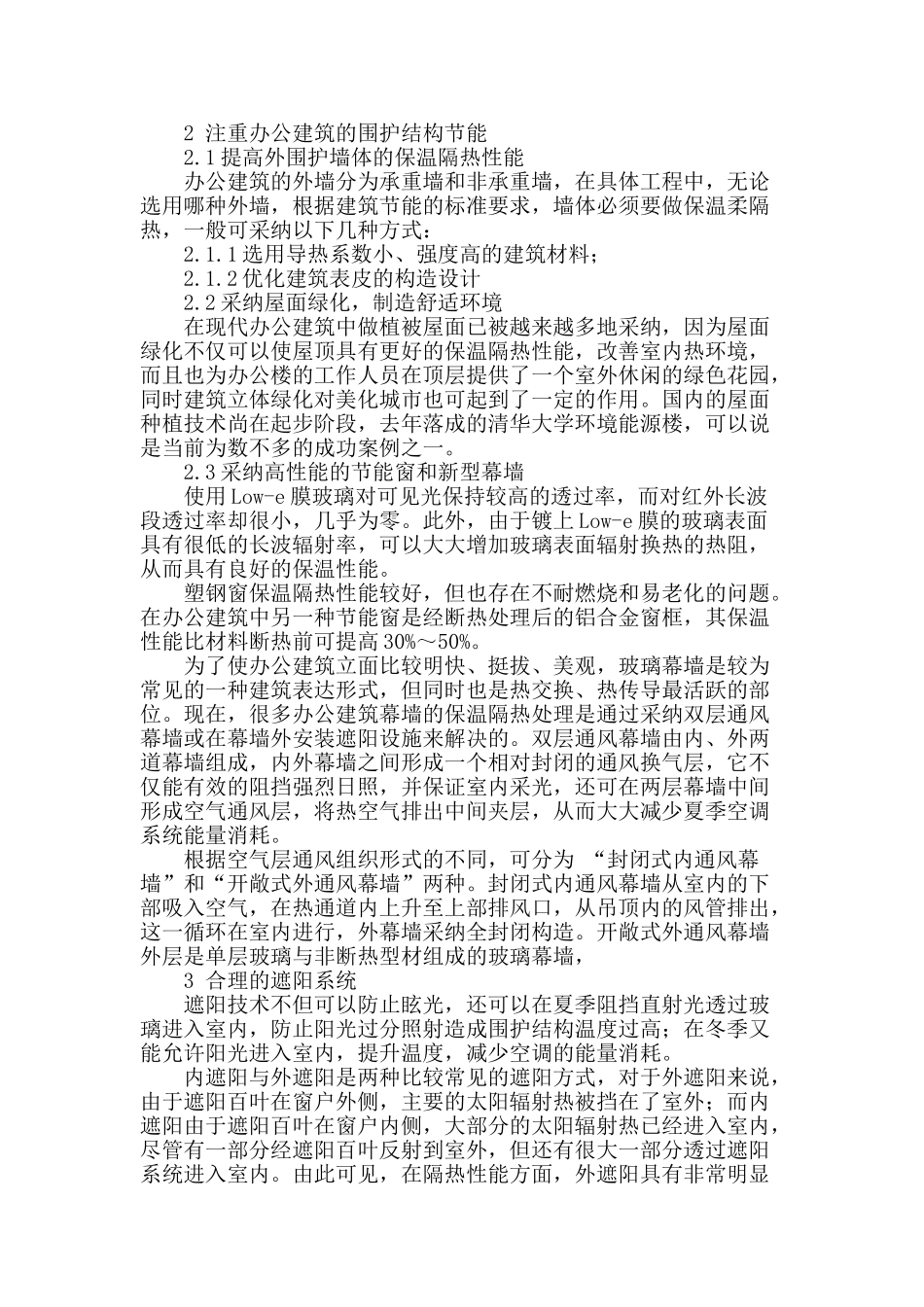 分析生态节能办公楼建筑设计要点_第2页