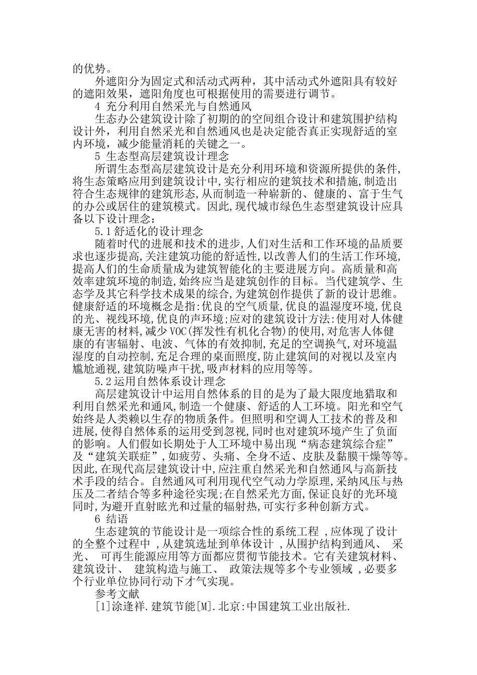 分析生态节能办公楼建筑设计要点_第3页
