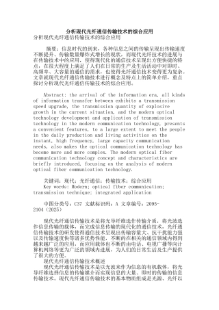 分析现代光纤通信传输技术的综合应用