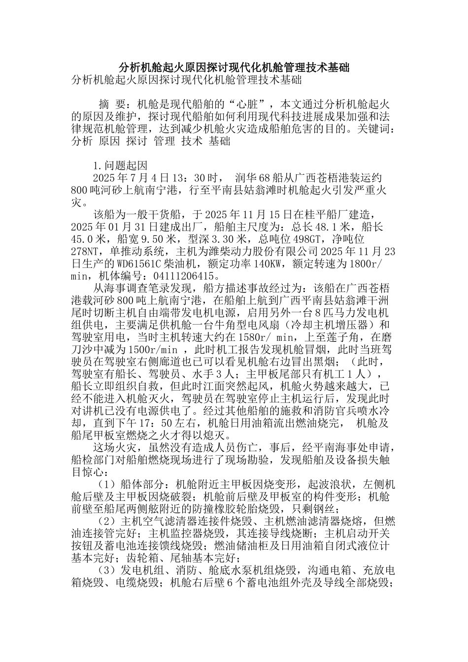 分析机舱起火原因探讨现代化机舱管理技术基础_第1页