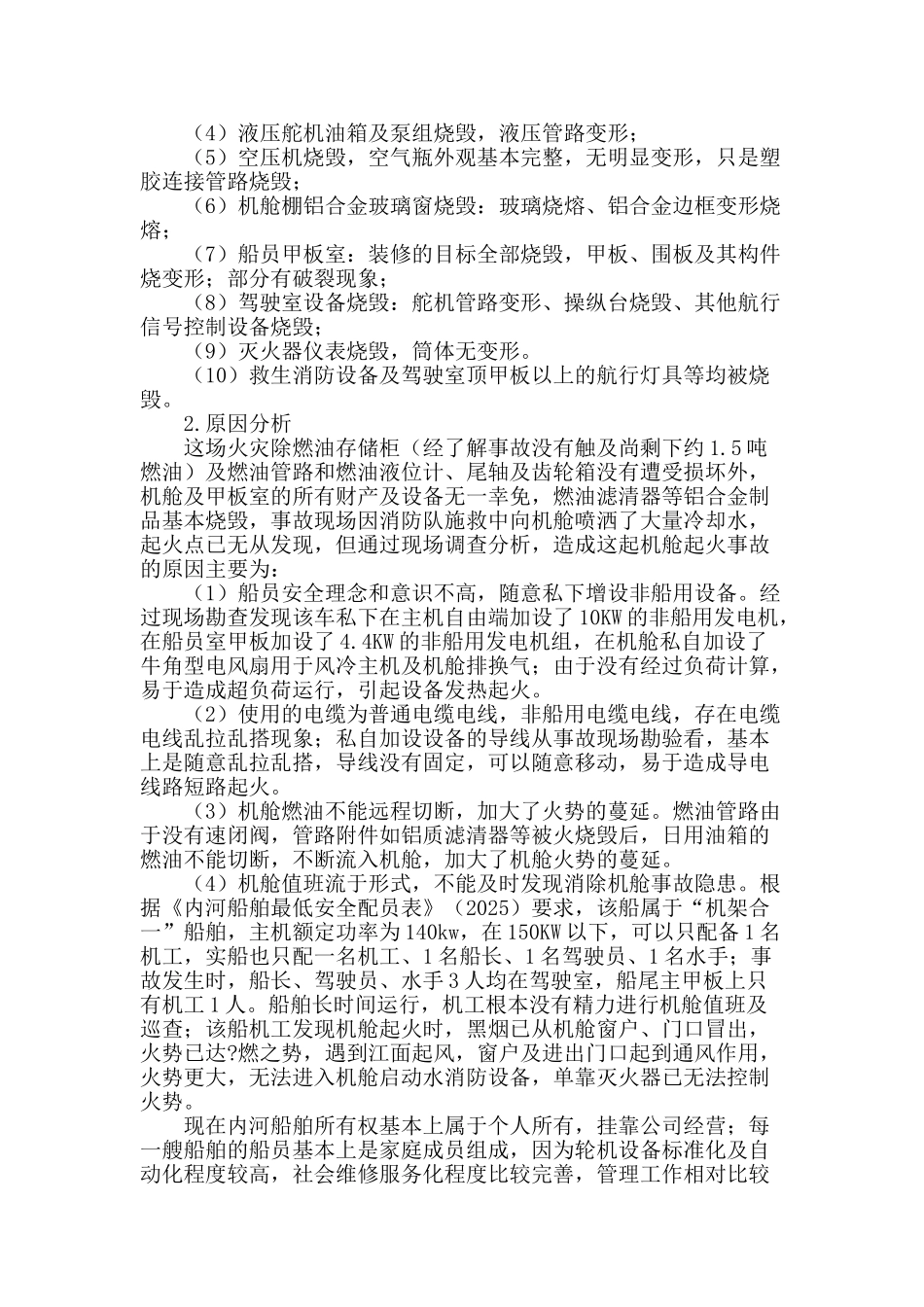 分析机舱起火原因探讨现代化机舱管理技术基础_第2页