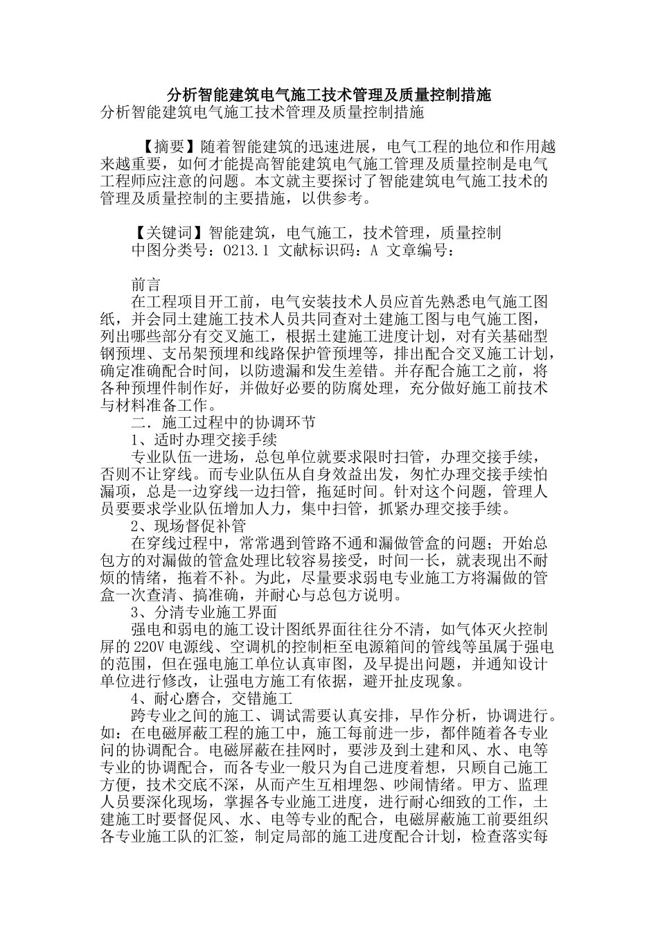 分析智能建筑电气施工技术管理及质量控制措施_第1页