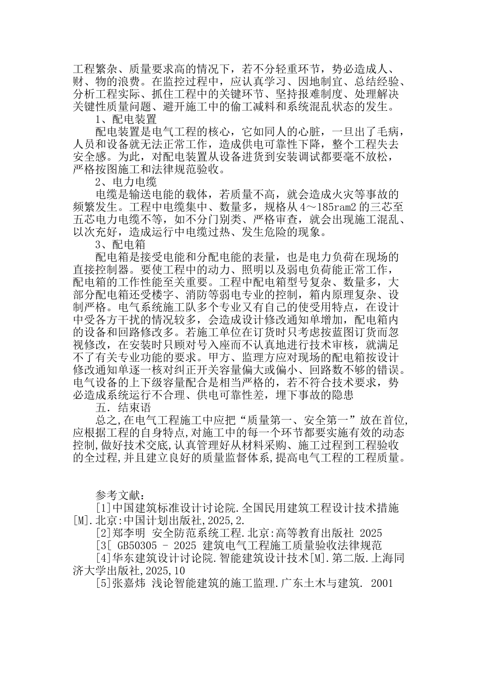 分析智能建筑电气施工技术管理及质量控制措施_第3页