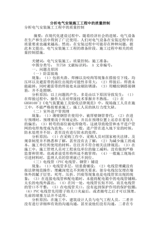 分析电气安装施工工程中的质量控制