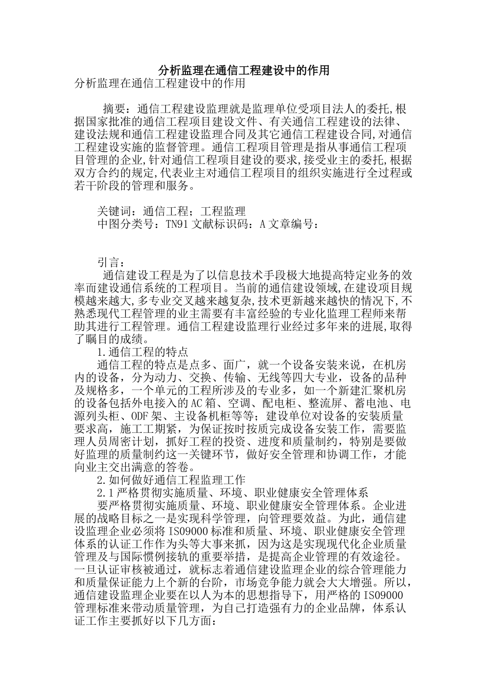 分析监理在通信工程建设中的作用_第1页