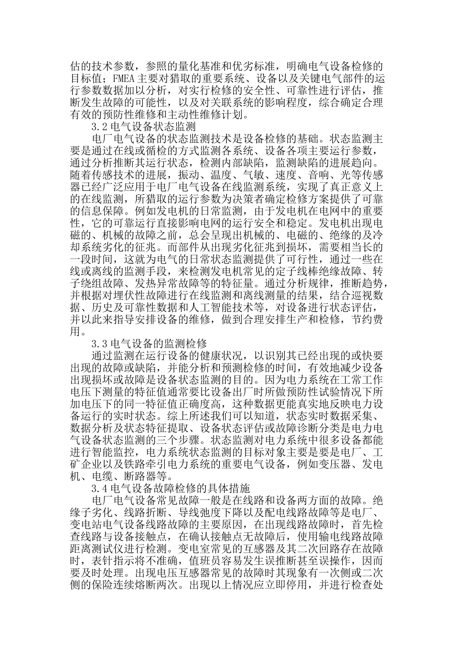 分析电厂电气设备的检修与管理_第2页