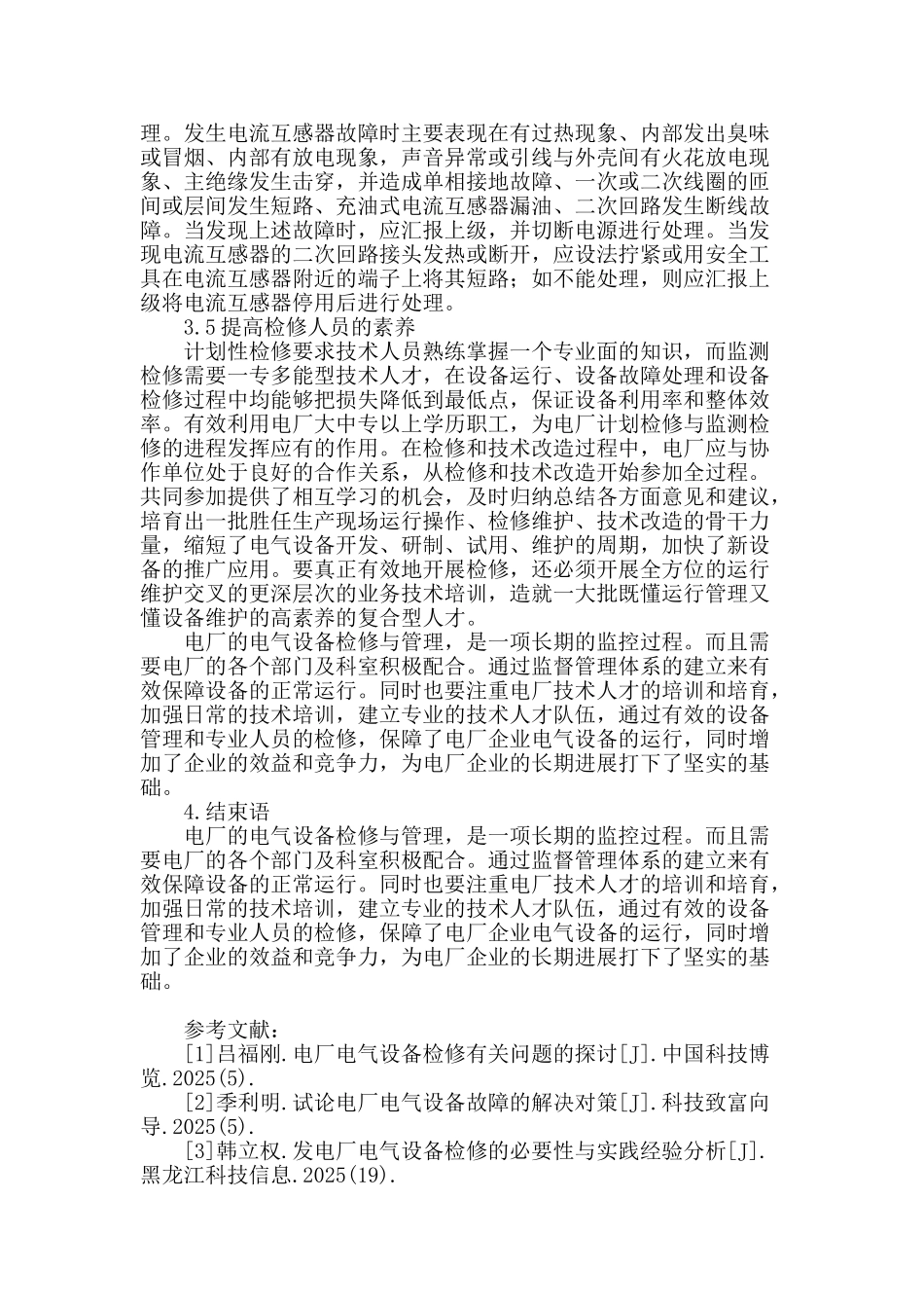 分析电厂电气设备的检修与管理_第3页