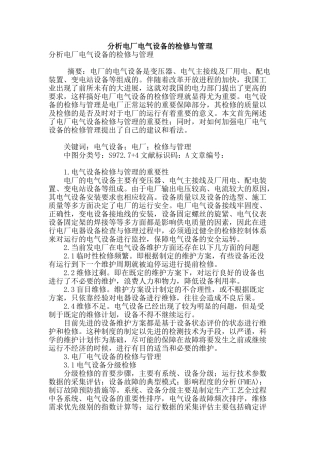 分析电厂电气设备的检修与管理