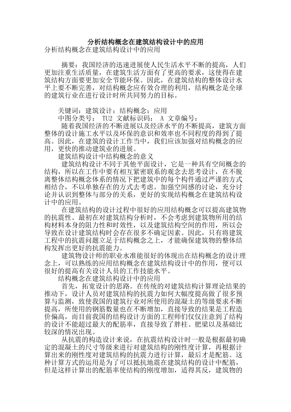 分析结构概念在建筑结构设计中的应用_第1页