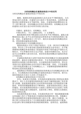 分析结构概念在建筑结构设计中的应用
