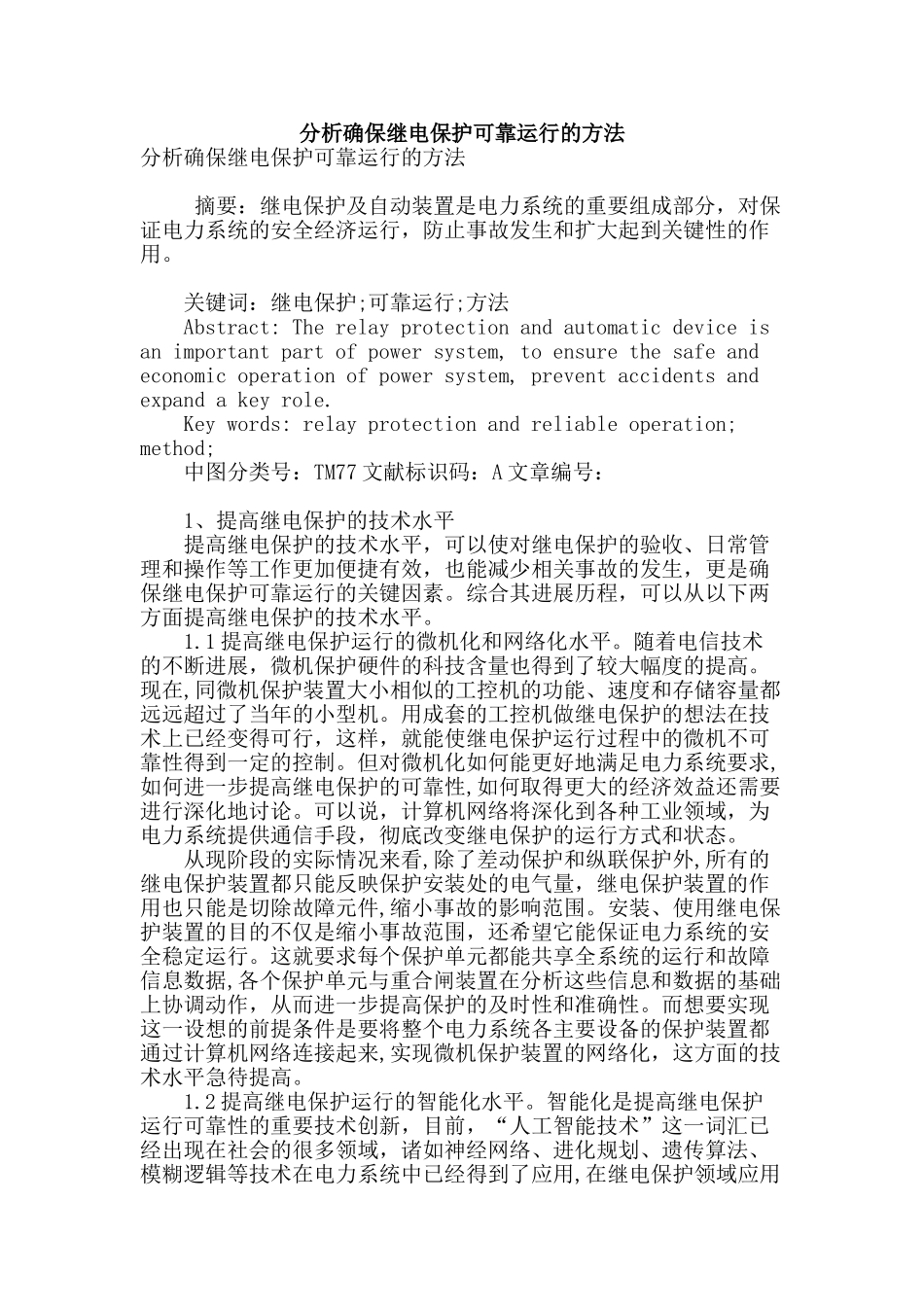 分析确保继电保护可靠运行的方法_第1页