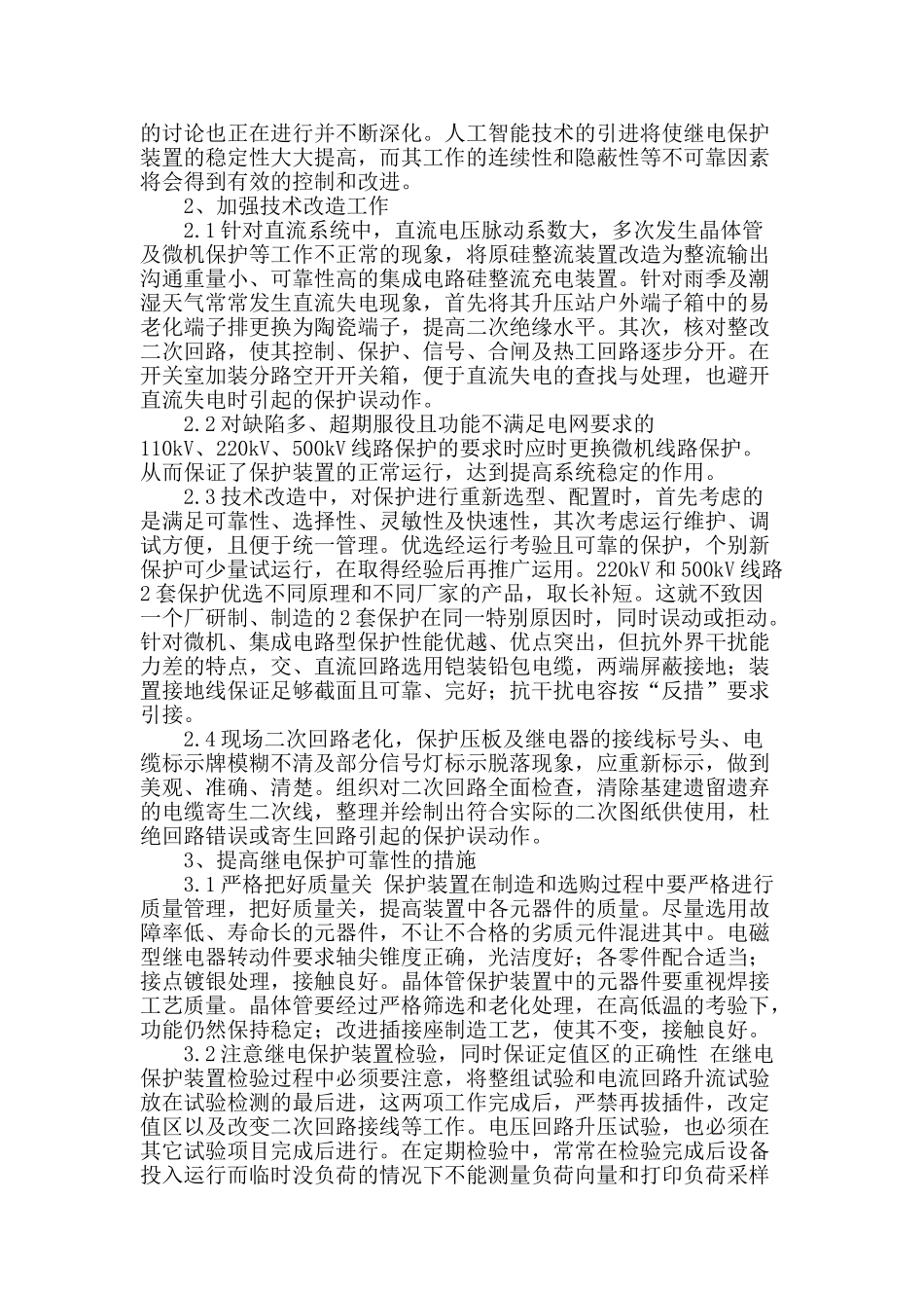 分析确保继电保护可靠运行的方法_第2页