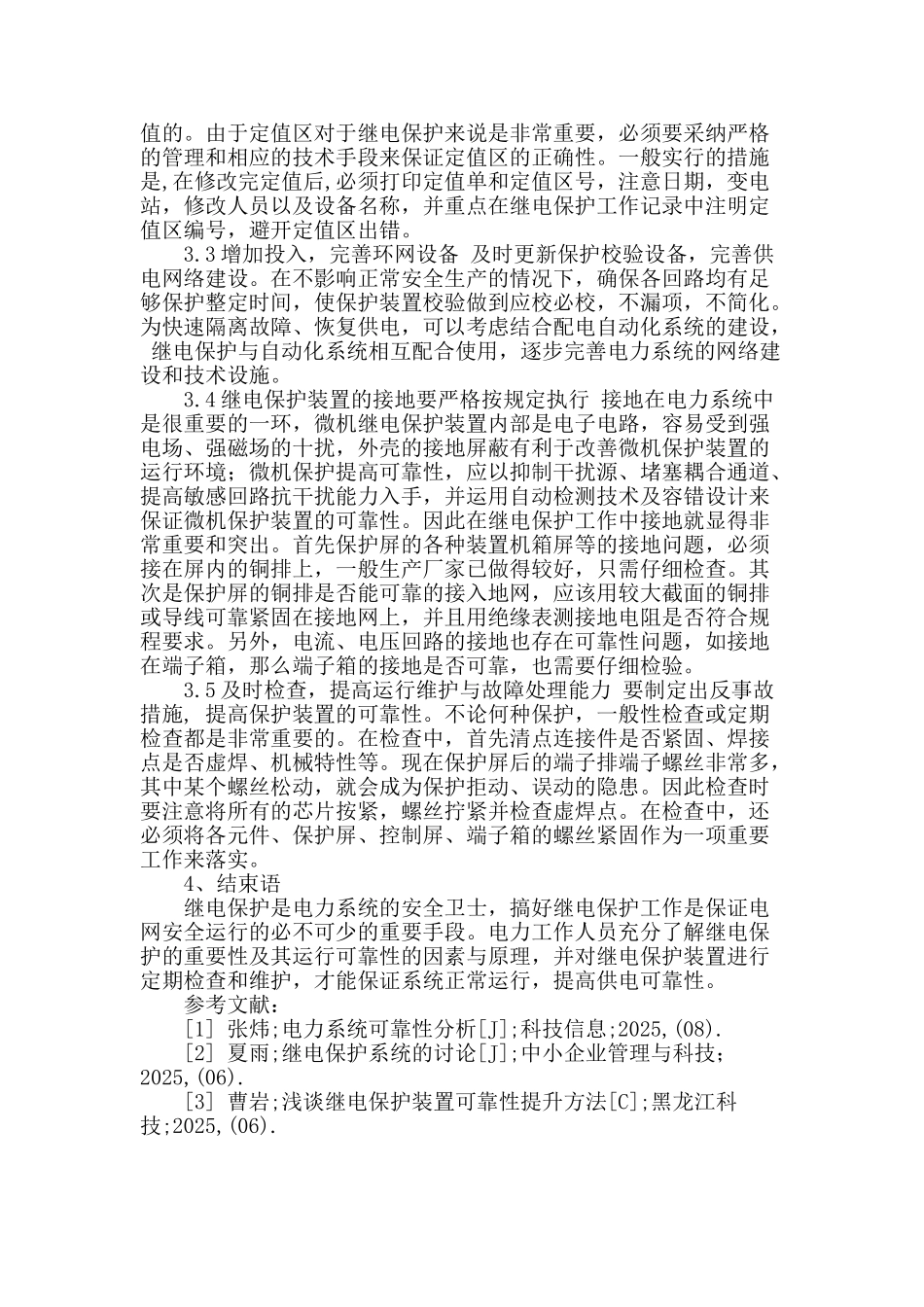 分析确保继电保护可靠运行的方法_第3页