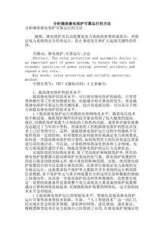 分析确保继电保护可靠运行的方法