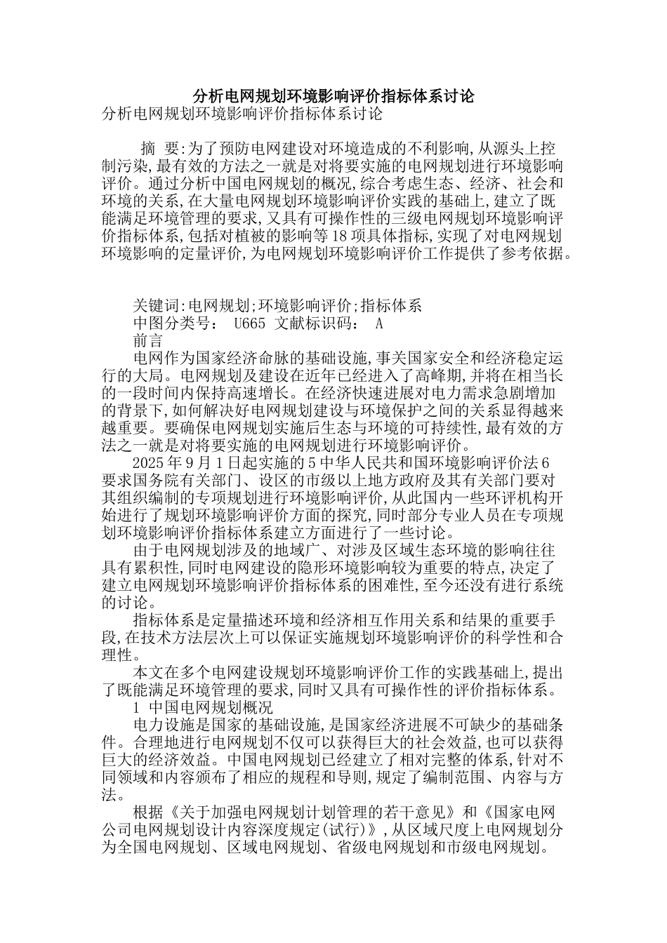 分析电网规划环境影响评价指标体系研究_第1页