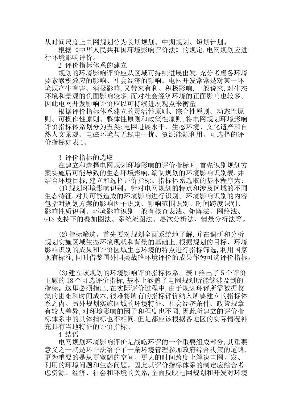 分析电网规划环境影响评价指标体系研究_第2页