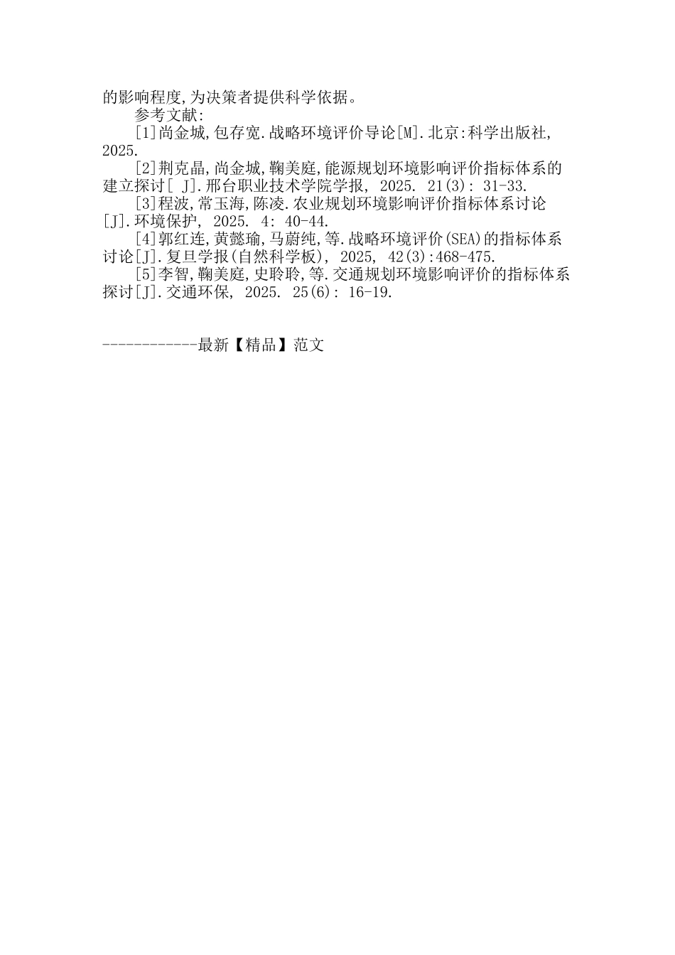 分析电网规划环境影响评价指标体系研究_第3页