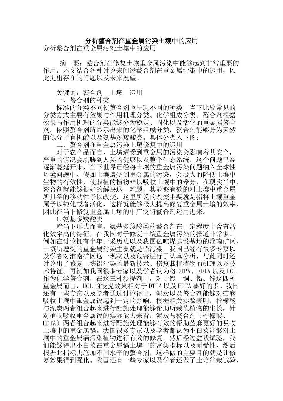 分析螯合剂在重金属污染土壤中的应用_第1页