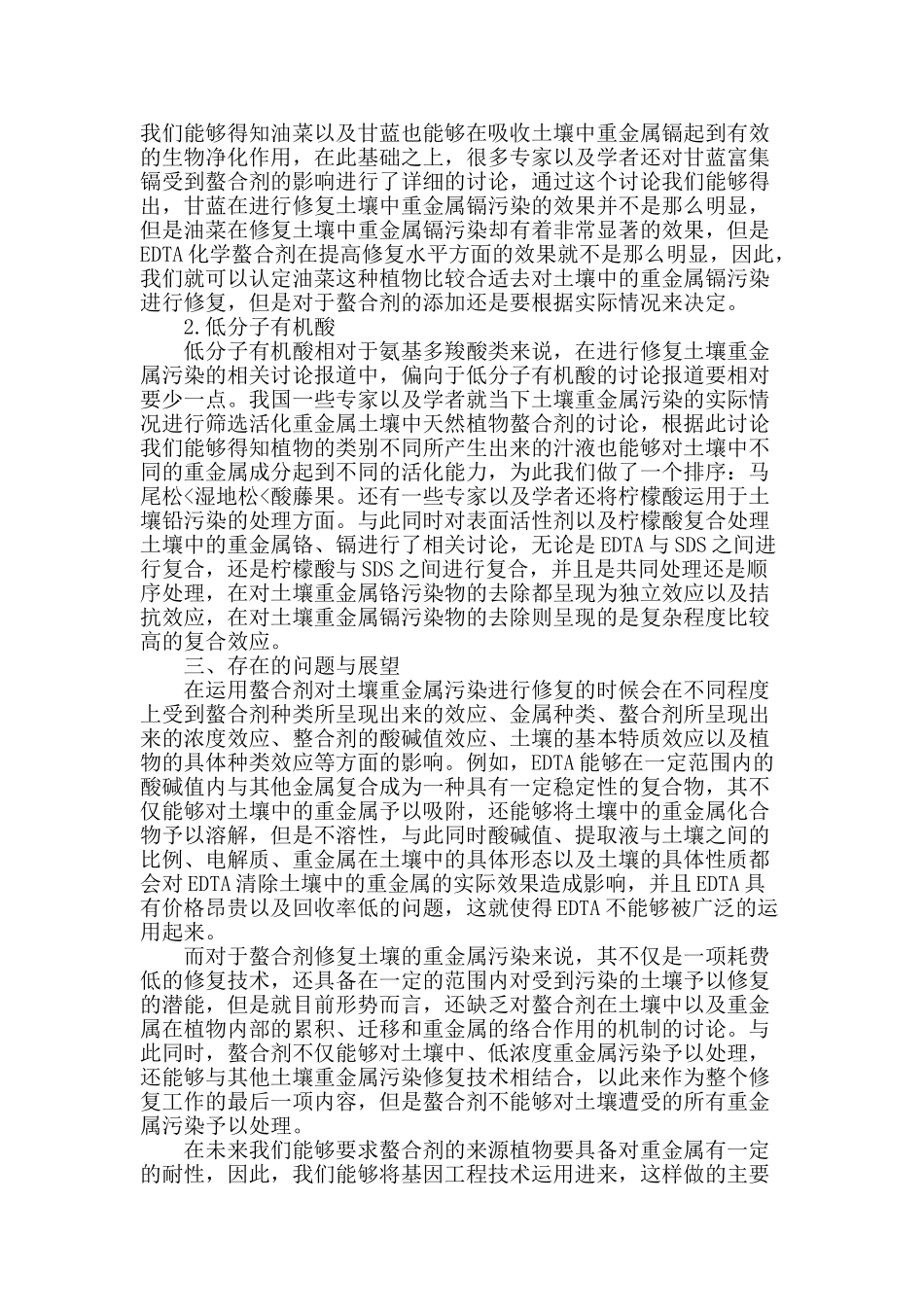 分析螯合剂在重金属污染土壤中的应用_第2页