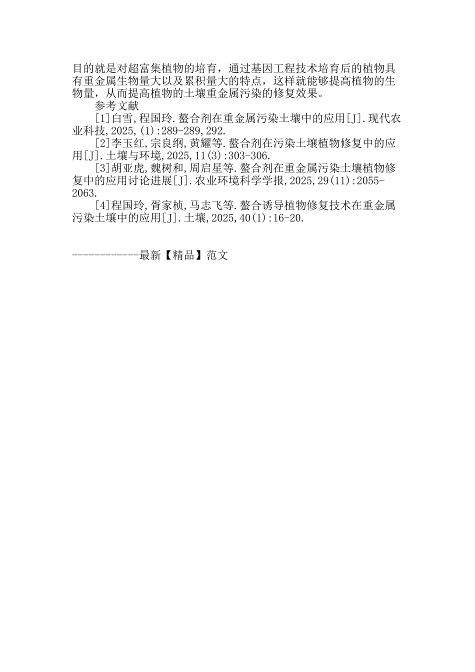 分析螯合剂在重金属污染土壤中的应用_第3页