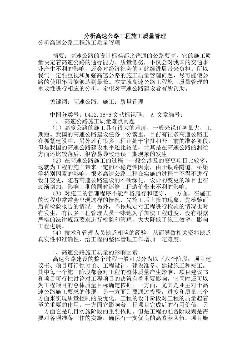 分析高速公路工程施工质量管理_第1页