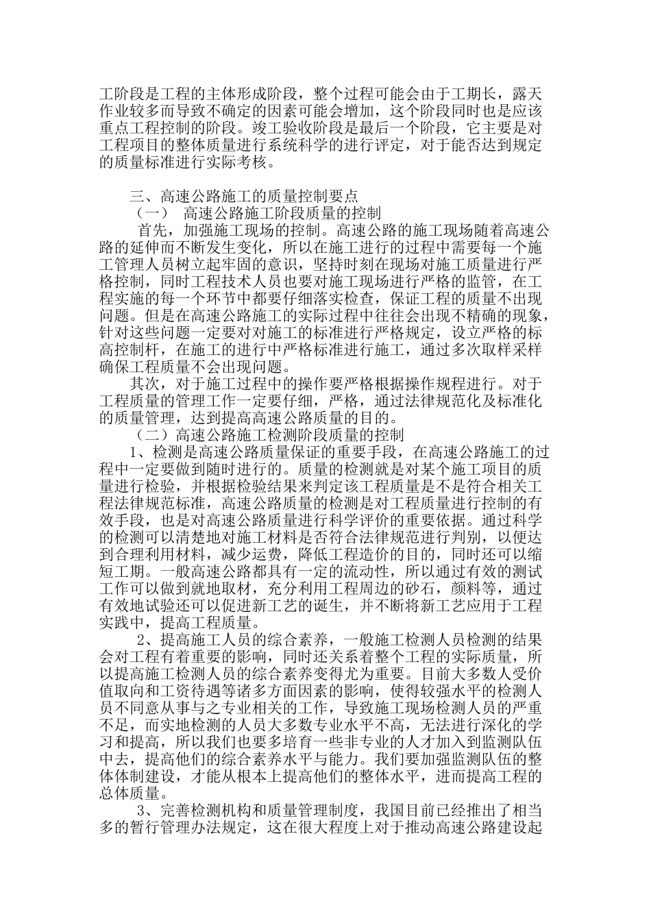 分析高速公路工程施工质量管理_第2页