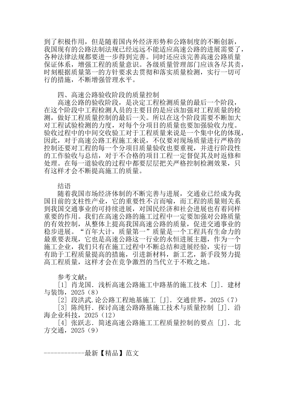 分析高速公路工程施工质量管理_第3页