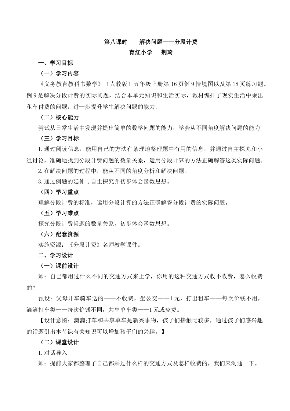 分段计费名师教学设计_第1页
