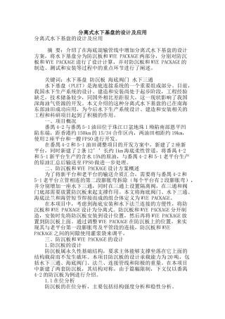 分离式水下基盘的设计及应用